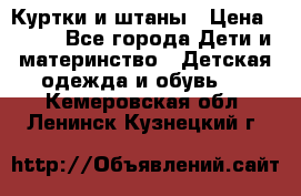 Куртки и штаны › Цена ­ 200 - Все города Дети и материнство » Детская одежда и обувь   . Кемеровская обл.,Ленинск-Кузнецкий г.